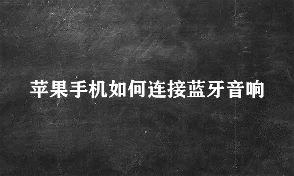 苹果手机如何连接蓝牙音响