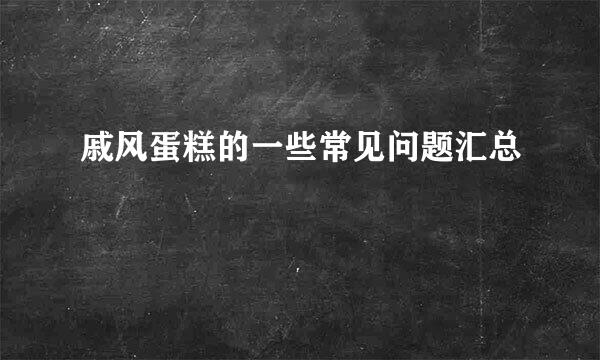 戚风蛋糕的一些常见问题汇总