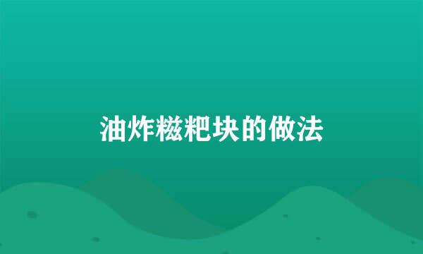 油炸糍粑块的做法