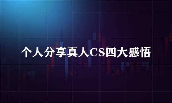 个人分享真人CS四大感悟