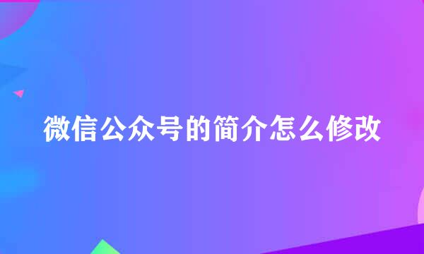 微信公众号的简介怎么修改