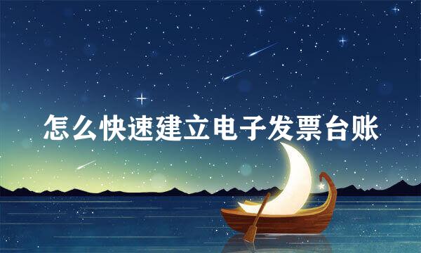 怎么快速建立电子发票台账