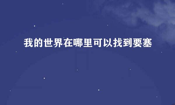 我的世界在哪里可以找到要塞
