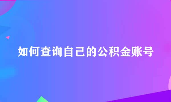 如何查询自己的公积金账号