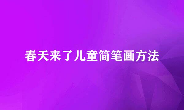 春天来了儿童简笔画方法