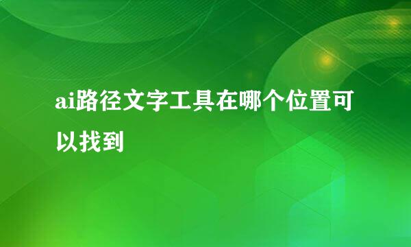 ai路径文字工具在哪个位置可以找到