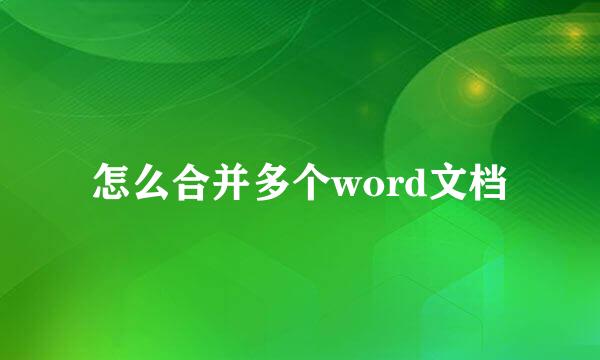 怎么合并多个word文档