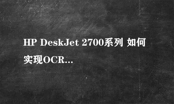 HP DeskJet 2700系列 如何实现OCR文字识别扫描