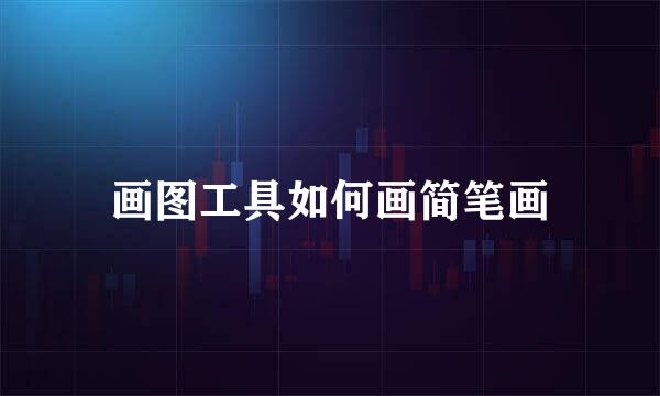 画图工具如何画简笔画