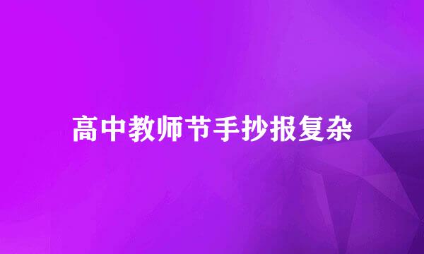 高中教师节手抄报复杂