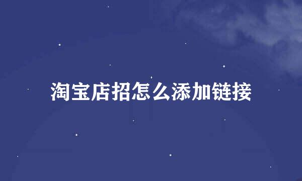 淘宝店招怎么添加链接