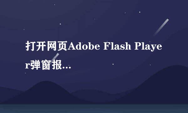打开网页Adobe Flash Player弹窗报错怎么办