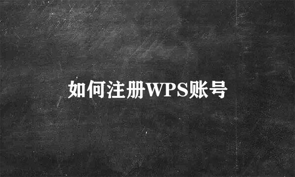 如何注册WPS账号