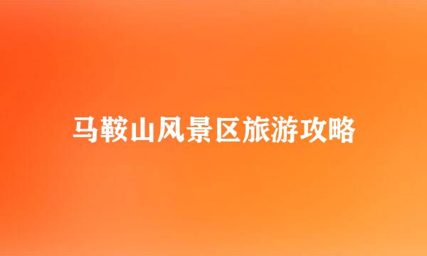马鞍山风景区旅游攻略