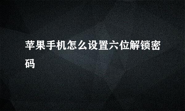苹果手机怎么设置六位解锁密码