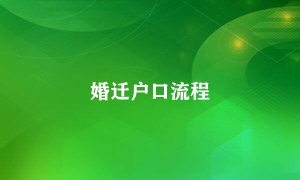 婚迁户口流程