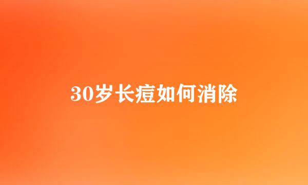 30岁长痘如何消除