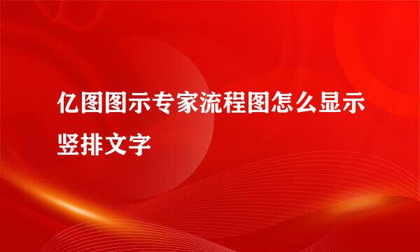 亿图图示专家流程图怎么显示竖排文字
