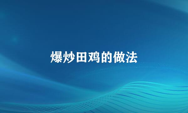爆炒田鸡的做法
