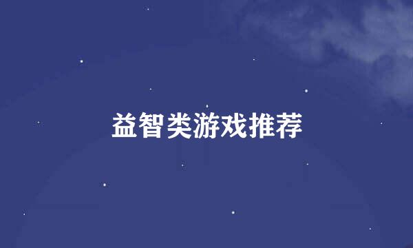 益智类游戏推荐