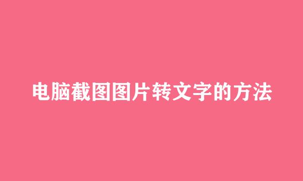 电脑截图图片转文字的方法
