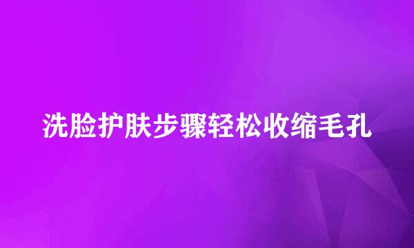 洗脸护肤步骤轻松收缩毛孔