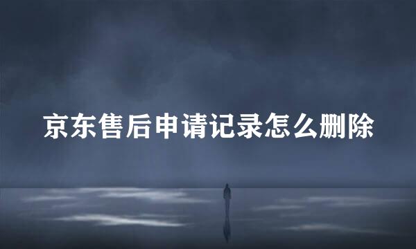 京东售后申请记录怎么删除