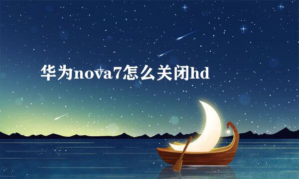 华为nova7怎么关闭hd