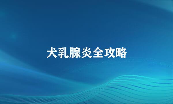 犬乳腺炎全攻略