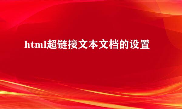 html超链接文本文档的设置