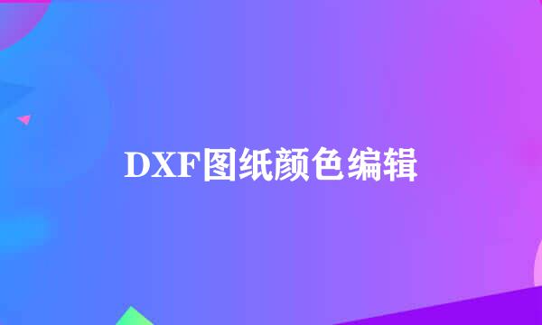 DXF图纸颜色编辑
