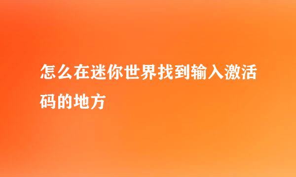 怎么在迷你世界找到输入激活码的地方