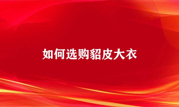 如何选购貂皮大衣