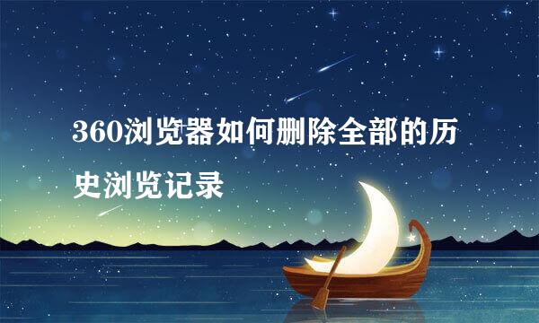 360浏览器如何删除全部的历史浏览记录