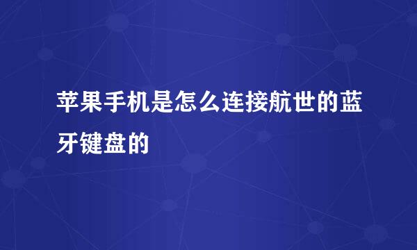 苹果手机是怎么连接航世的蓝牙键盘的