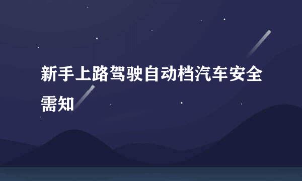 新手上路驾驶自动档汽车安全需知