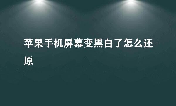 苹果手机屏幕变黑白了怎么还原
