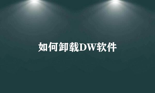 如何卸载DW软件