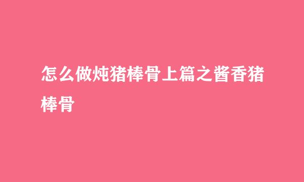 怎么做炖猪棒骨上篇之酱香猪棒骨