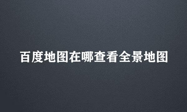 百度地图在哪查看全景地图