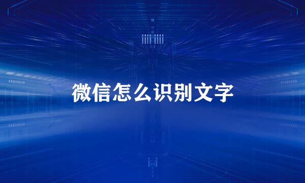 微信怎么识别文字