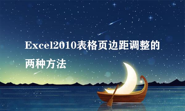 Excel2010表格页边距调整的两种方法