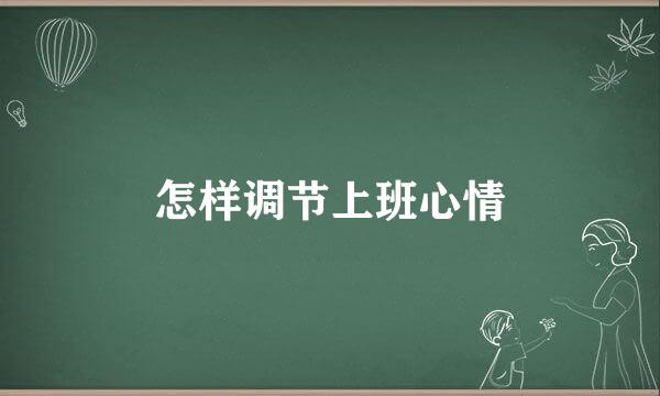 怎样调节上班心情