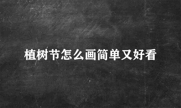 植树节怎么画简单又好看