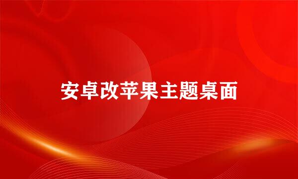安卓改苹果主题桌面