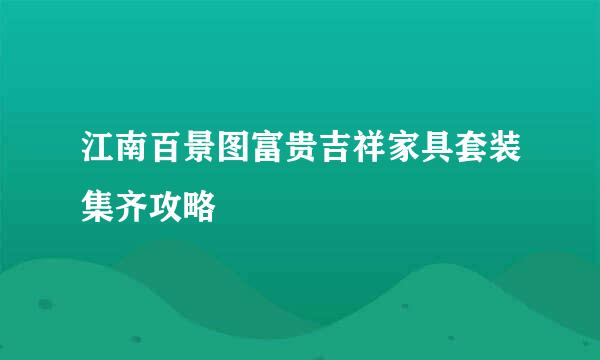 江南百景图富贵吉祥家具套装集齐攻略