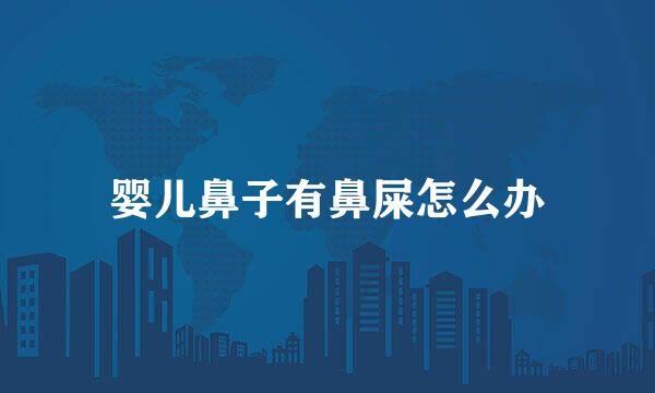 婴儿鼻子有鼻屎怎么办