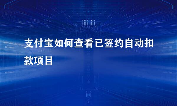 支付宝如何查看已签约自动扣款项目
