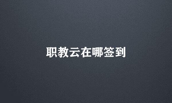 职教云在哪签到