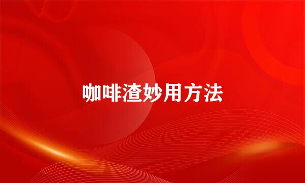 咖啡渣妙用方法